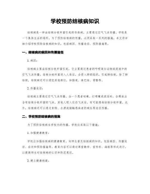 学校预防结核病知识