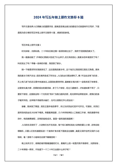 2024年写五年级上册作文推荐6篇