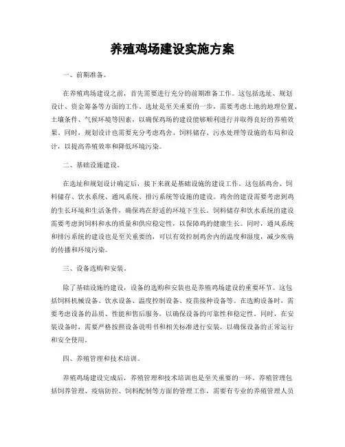 养殖鸡场建设实施方案