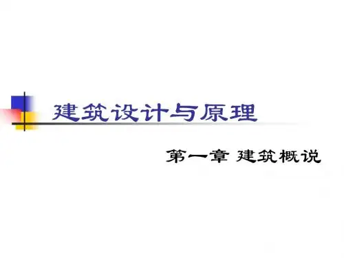 建筑设计和原理第一章 建筑概说-文档资料