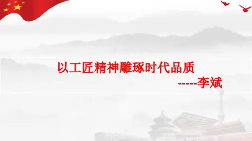 5.《以工匠精神雕琢时代品质》课件(共31张PPT)2024-2025学年统编版高中语文必修上册