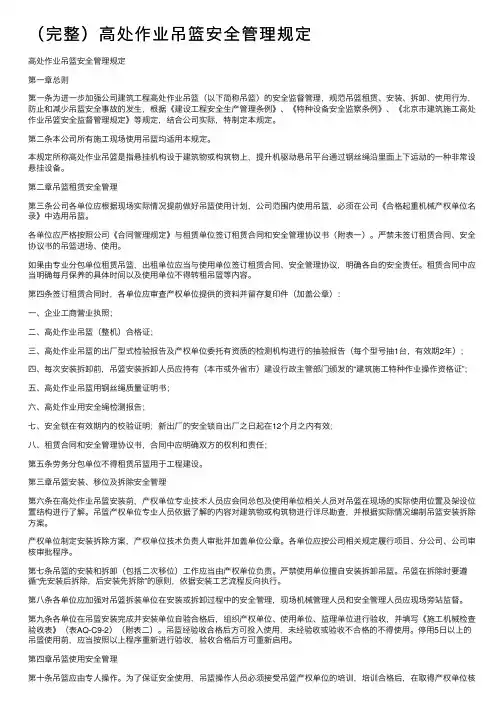 （完整）高处作业吊篮安全管理规定