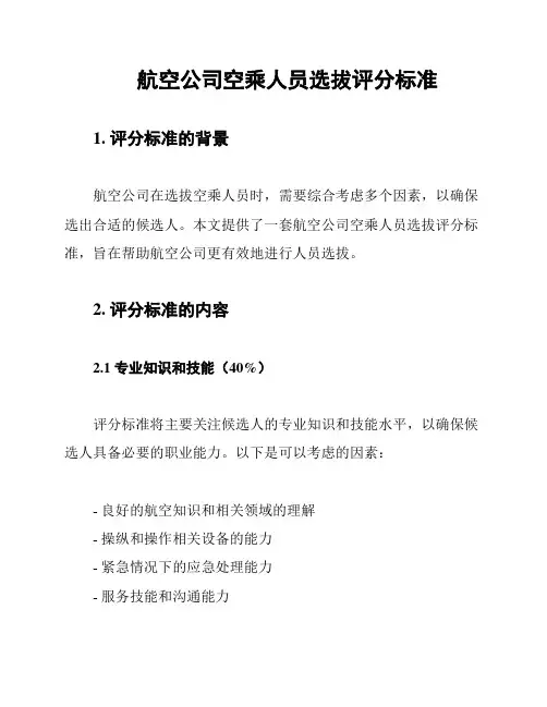 航空公司空乘人员选拔评分标准