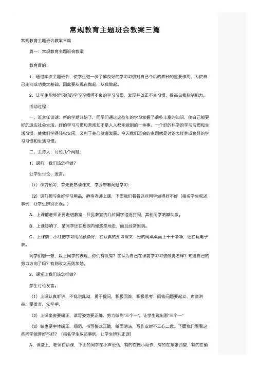 常规教育主题班会教案三篇