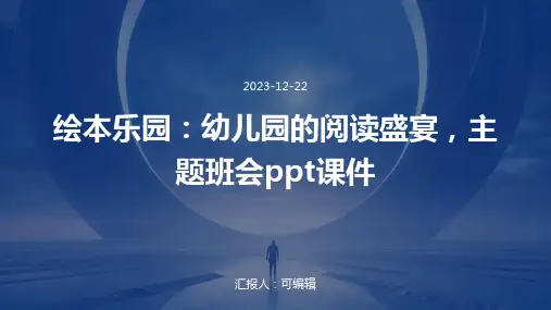 绘本乐园：幼儿园的阅读盛宴,主题班会ppt课件