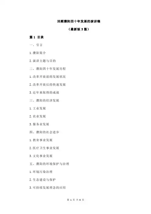 回顾濮阳四十年发展的演讲稿