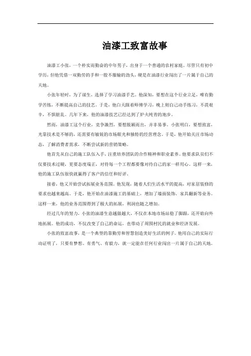 油漆工致富故事