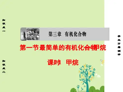 高中化学第3章有机化合物第1节最简单的有机化合物 甲烷课时1甲烷课件新人教版必修2