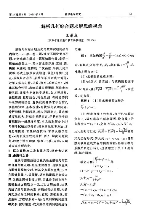 解析几何综合题求解思维视角
