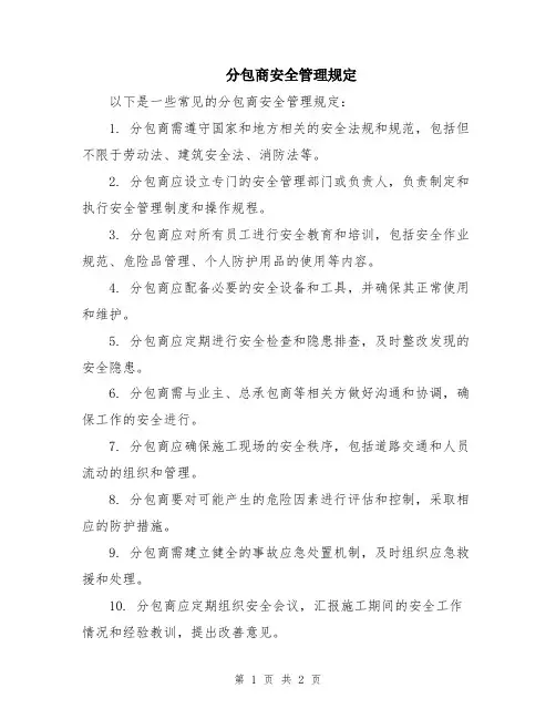 分包商安全管理规定