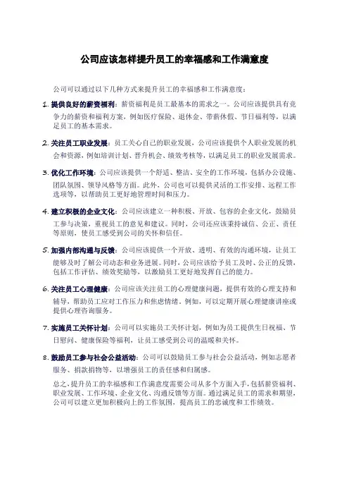公司应该怎样提升员工的幸福感和工作满意度