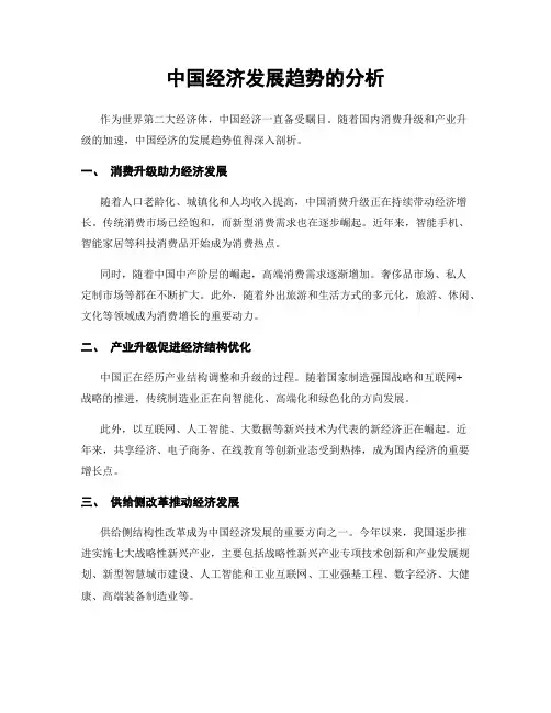 中国经济发展趋势的分析