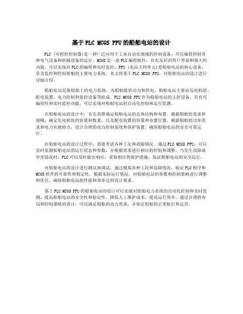基于PLC MCGS PPU的船舶电站的设计