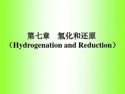 第七章 氢化与还原