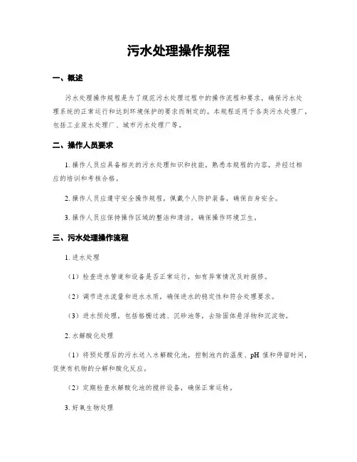污水处理操作规程