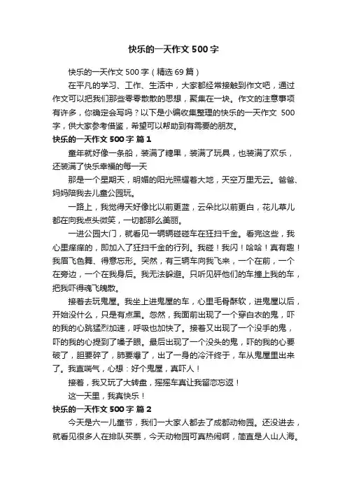快乐的一天作文500字（精选69篇）
