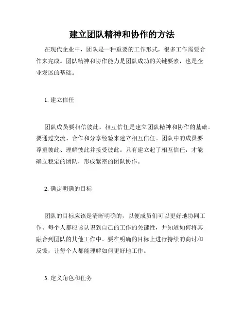 建立团队精神和协作的方法