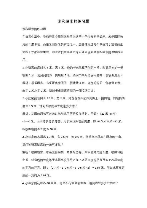 米和厘米的练习题