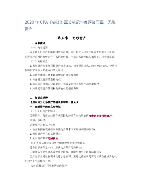2020年CPA《会计》章节笔记与真题第五章 无形资产