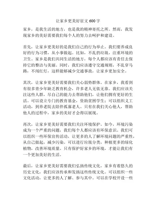 让家乡更美好征文600字