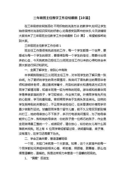 三年级班主任教学工作总结最新【10篇】