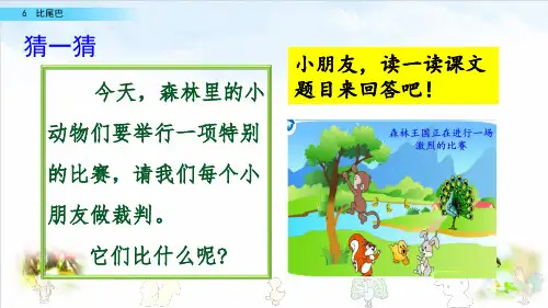 部编版ppt-《比尾巴》完美课件1