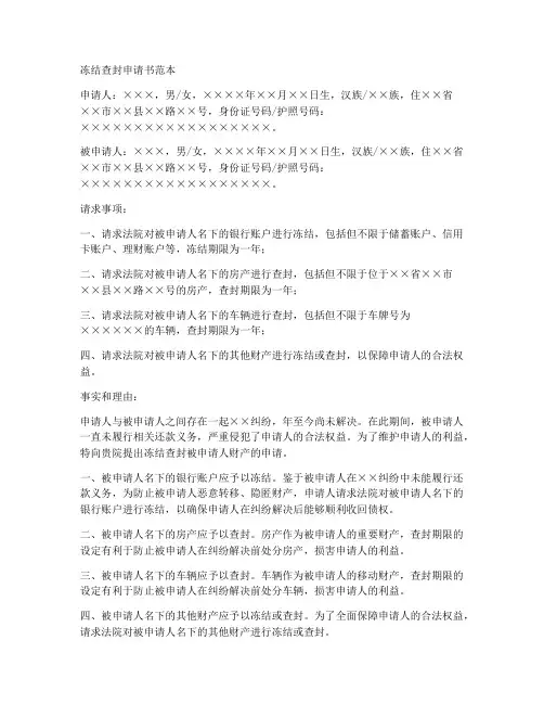 冻结查封申请书范本