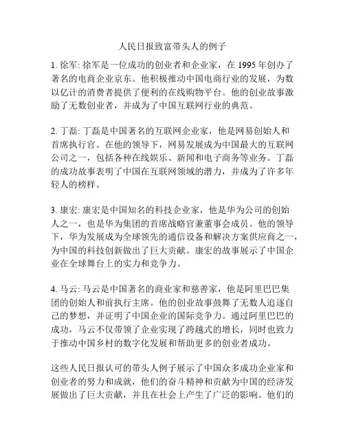 人民日报致富带头人的例子