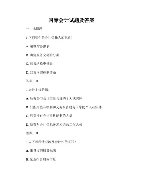 国际会计试题及答案