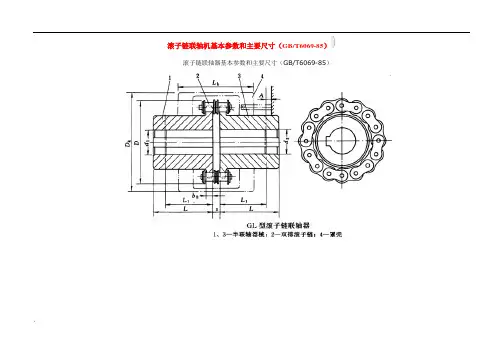 GL型滚子链联轴器基本参数和主要尺寸