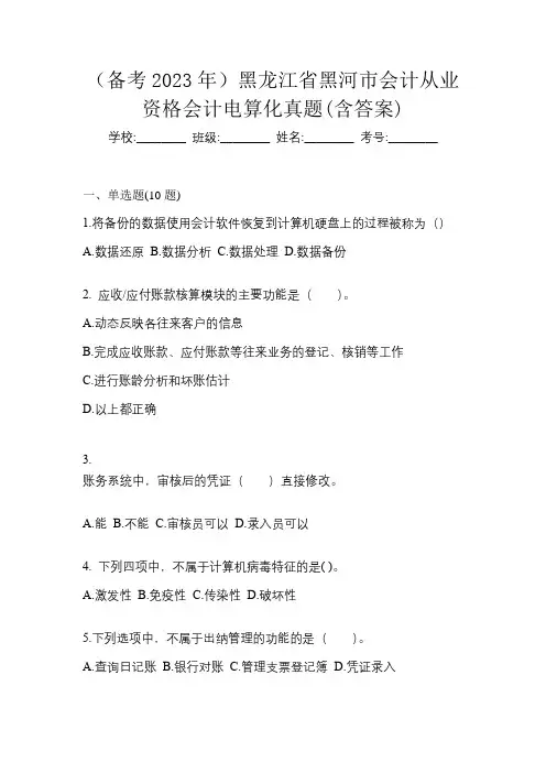 (备考2023年)黑龙江省黑河市会计从业资格会计电算化真题(含答案)