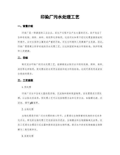 印染厂污水处理工艺