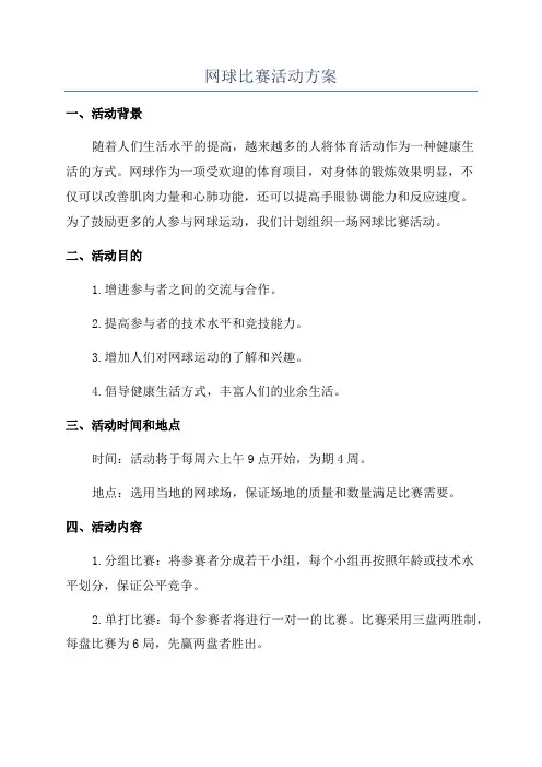 网球比赛活动方案