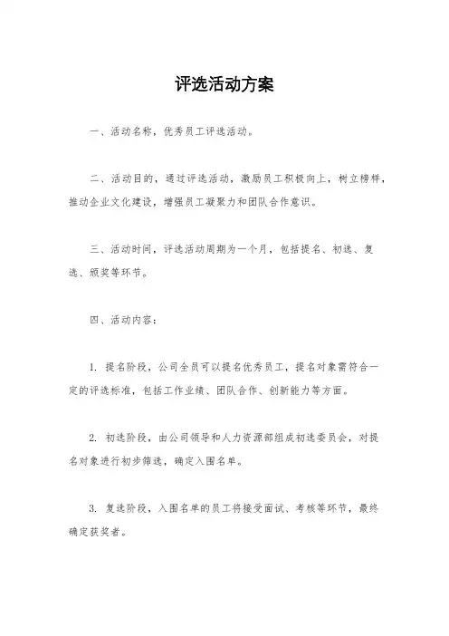 评选活动方案