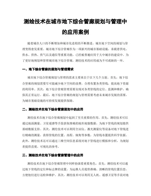 测绘技术在城市地下综合管廊规划与管理中的应用案例