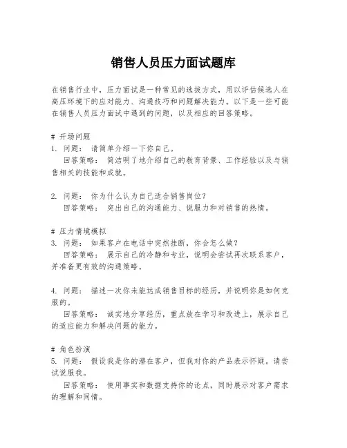 销售人员压力面试题库