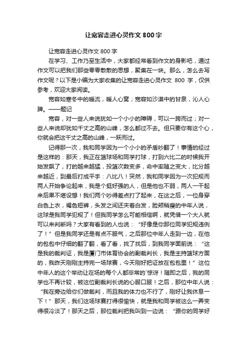 让宽容走进心灵作文800字