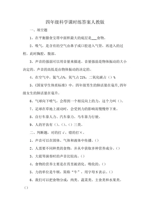 四年级科学课时练答案人教版