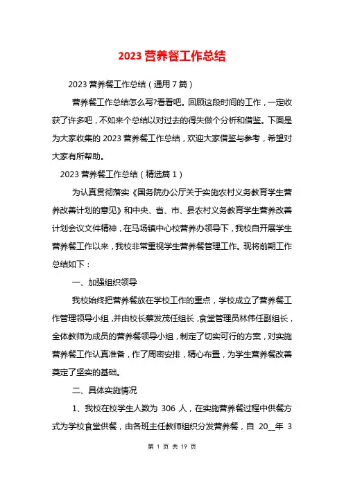 2023营养餐工作总结