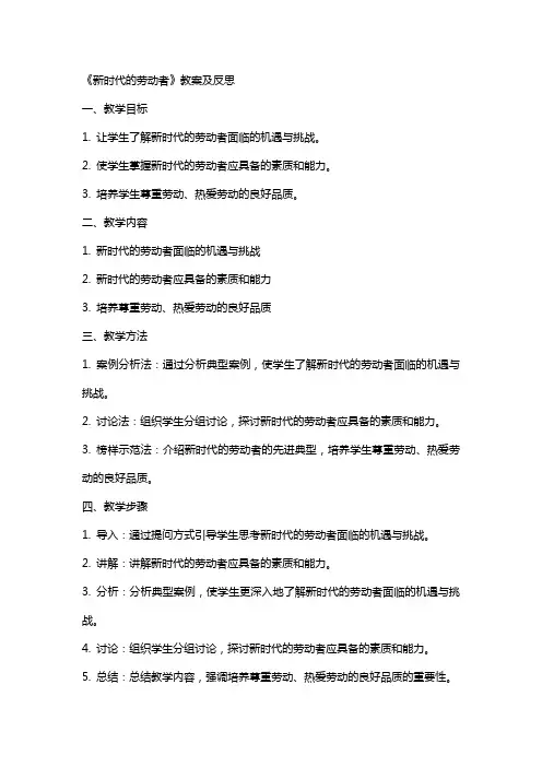 廖建芳《新时代的劳动者》教案及反思