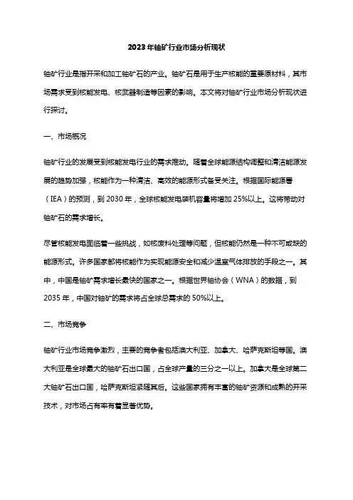2023年铀矿行业市场分析现状