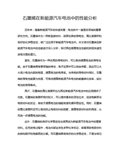 石墨烯在新能源汽车电池中的性能分析