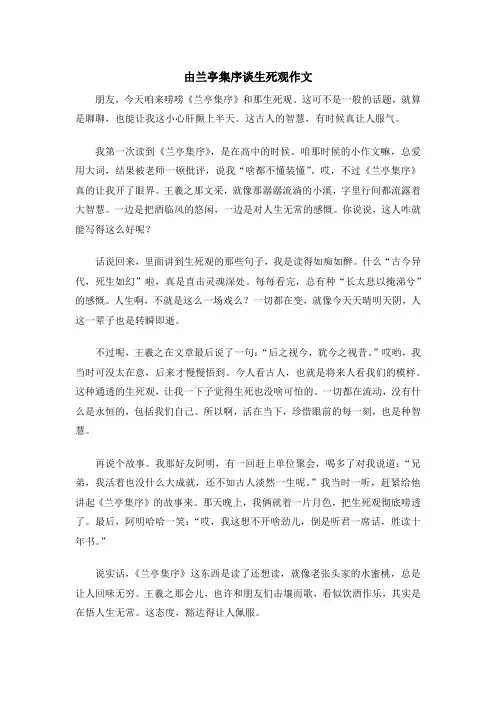 由兰亭集序谈生死观作文