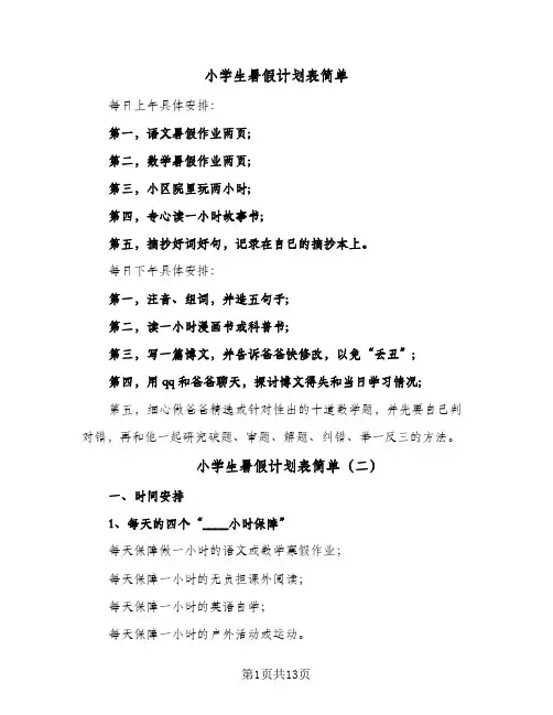2024年小学生暑假计划表简单（6篇）