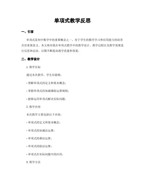 单项式教学反思
