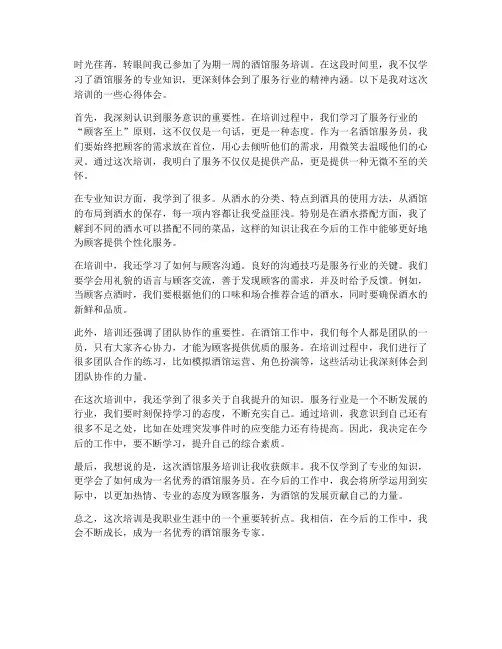 酒馆服务培训心得体会范文