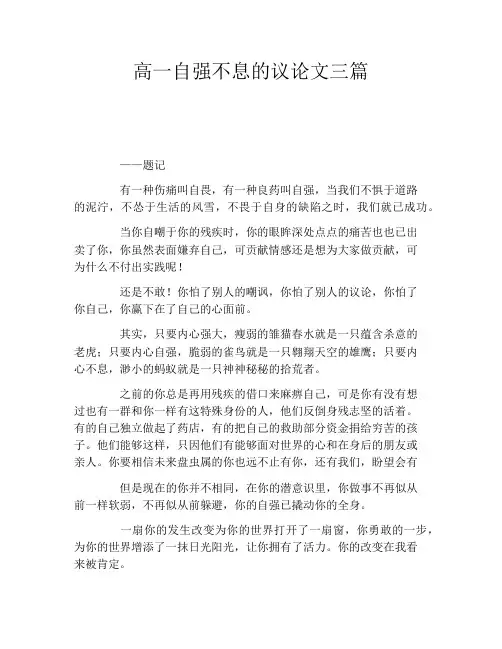高一自强不息的议论文三篇