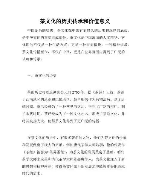 茶文化的历史传承和价值意义