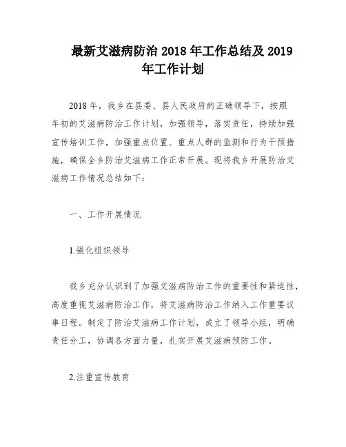 最新艾滋病防治2018年工作总结及2019年工作计划
