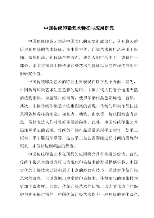 中国传统印染艺术特征与应用研究